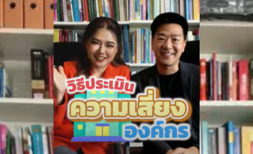 เพราะความเสี่ยงอยู่รอบตัวเรา จะบุคคล หรือองค์กรก็ต้องพบเจอกับความเสี่ยง