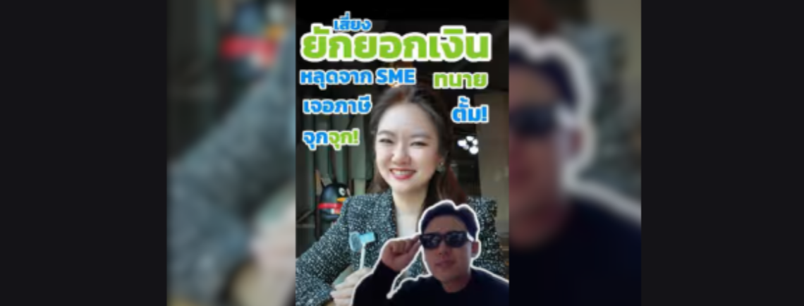 จุกจุกแน่ทนายตั้ม 3 เสี่ยงทั้งยักยอกเงินบริษัท ทั้งหลุดจาก SME และภาษีที่จะโดนอีก 1 ดอก!