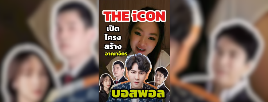 THE iCON เปิดโครงสร้างอาณาจักร บอสพอล วรัตน์พล วรัทย์วรกุล