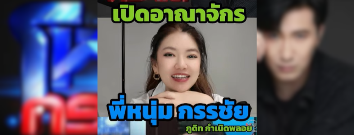 หนุ่มกรรชัย รายได้ 5 ปีกว่า 760 ล้านบาท!! แบบนี้จ่ายภาษีเท่าไหร่?
