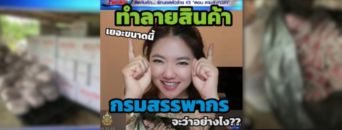 THE iCON ทำลายสินค้าเยอะขนาดนี้ กรมสรรพากรจะว่าอย่างไง?