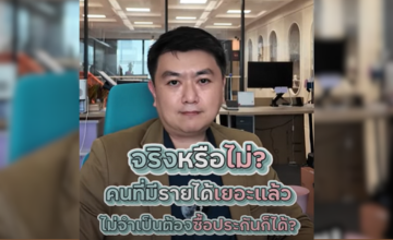 ประกันกับการจัดการมรดก รู้ยัง?! ยิ่งมีรายได้เยอะ ยิ่งควรทำประกัน