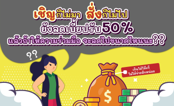 เชิญก็ไม่มา สั่งก็ไม่ไป ยังลดเบี้ยปรับ 50%  แล้วถ้าให้ความร่วมมือ จะลดไปขนาดไหนนะ?
