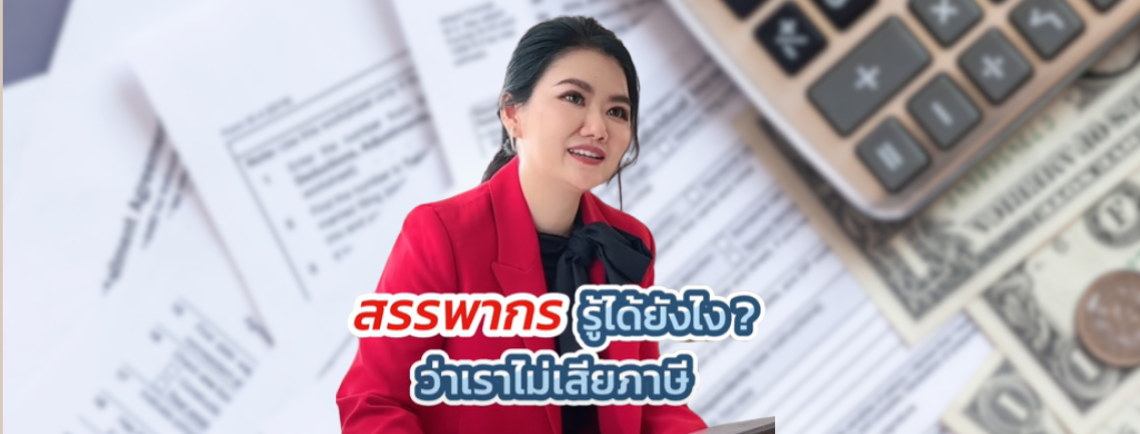สรรพากรรู้ได้ไง ว่าเราไม่เสียภาษี