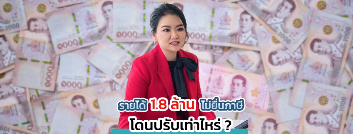 รายได้ 1.8 ล้าน ไม่เสีย Vat เจอค่าปรับ 5 แสนกว่าบาท ดุจัง!