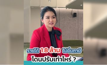 รายได้ 1.8 ล้าน ไม่เสีย Vat เจอค่าปรับ 5 แสนกว่าบาท ดุจัง!