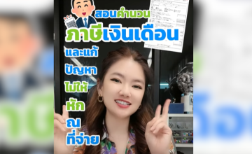  สอนคำนวนภาษีเงินเดือน แก้ปัญหามนุษย์เงินเดือน และทำอย่างไรไม่ให้ถูกหัก ณ ที่จ่าย แบบถูกกฎหมาย