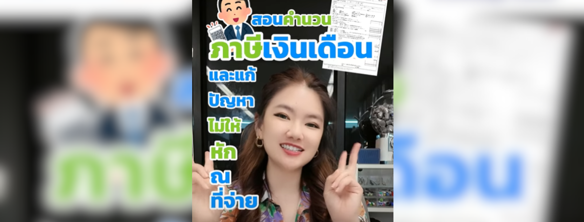  สอนคำนวนภาษีเงินเดือน แก้ปัญหามนุษย์เงินเดือน และทำอย่างไรไม่ให้ถูกหัก ณ ที่จ่าย แบบถูกกฎหมาย