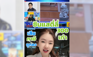 ซินแสตี่ลี่(อาจ)เสียภาษีถูกลง 300 เท่า!! เปิดรายได้สินแซชื่อดังที่สุด ณ ตอนนี้