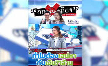 ประเด็นภาษีให้อย่างไรจึงจะเข้าข่ายให้โดยเสน่หา บางส่วนจากรายการ ถก ไม่ เถียง ของช่อง 7HD