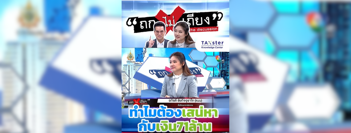 ประเด็นภาษีให้อย่างไรจึงจะเข้าข่ายให้โดยเสน่หา บางส่วนจากรายการ ถก ไม่ เถียง ของช่อง 7HD