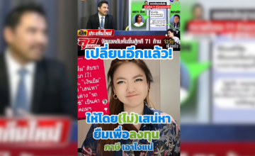 เปลี่ยนแล้วเปลี่ยนอี๊ก! จากให้โดยเสน่หา เป็นการให้เพื่อการลงทุน แล้วก็เปลี่ยนอี๊ก เป็นการให้ยืม