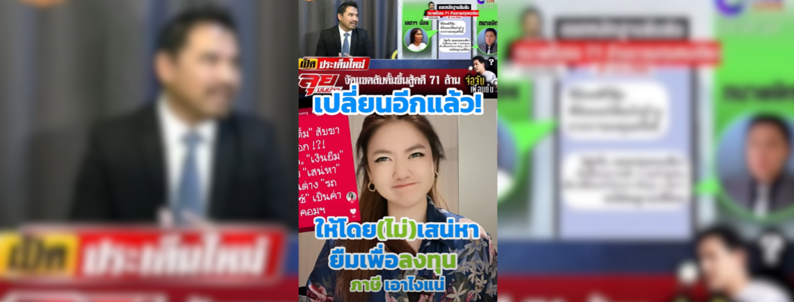 เปลี่ยนแล้วเปลี่ยนอี๊ก! จากให้โดยเสน่หา เป็นการให้เพื่อการลงทุน แล้วก็เปลี่ยนอี๊ก เป็นการให้ยืม
