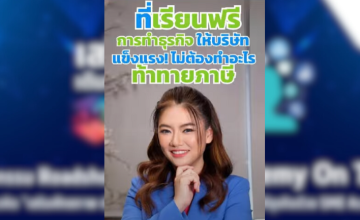 เรียนฟรี บัญชีภาษี ให้ SME เติมโตอย่างแข็งแรงไม่ต้องเสี่ยงท้าทายภาษี เพราะภาษี...อย่าไปกลัว