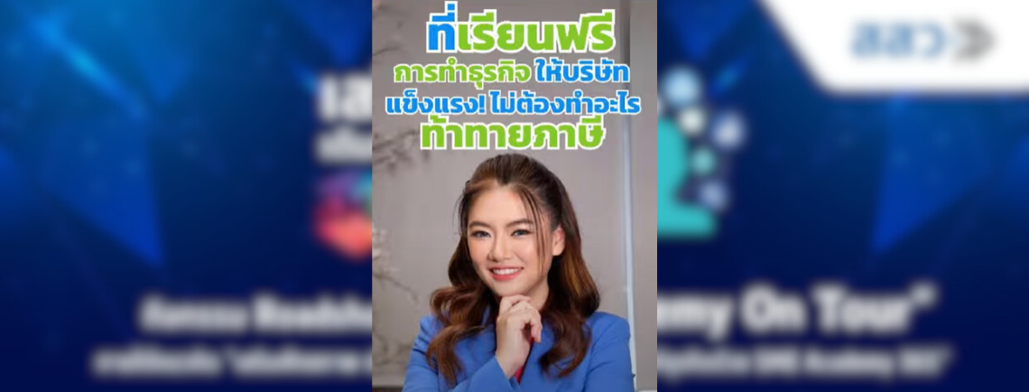 เรียนฟรี บัญชีภาษี ให้ SME เติมโตอย่างแข็งแรงไม่ต้องเสี่ยงท้าทายภาษี เพราะภาษี...อย่าไปกลัว