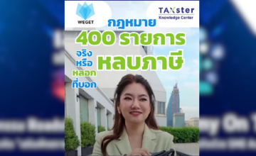 กฎหมาย 400 รายการ จริงหรือหลอก ที่บอกหลบภาษีได้  (แต่ TAXSTER ว่าหลอกค่ะ)