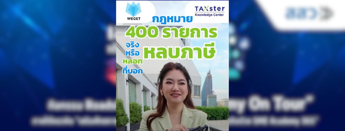 กฎหมาย 400 รายการ จริงหรือหลอก ที่บอกหลบภาษีได้  (แต่ TAXSTER ว่าหลอกค่ะ)