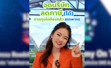 อัตราภาษีไม่เท่ากัน แถมขาดทุนยังไม่ต้องจ่ายภาษี ไม่ต้องมานั่งกลัวสรรพากรเรียก