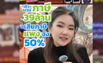 จากข่าวเงิน 39 ล้าน และคริปโต 2 ล้าน รวม 41 ล้าน เจอหน่วยภาษีแบบลงโทษ จ่ายภาษีจุกๆ 50%