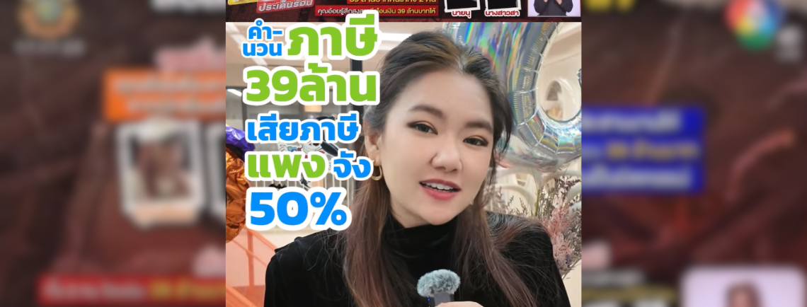 จากข่าวเงิน 39 ล้าน และคริปโต 2 ล้าน รวม 41 ล้าน เจอหน่วยภาษีแบบลงโทษ จ่ายภาษีจุกๆ 50%