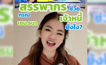 สรรพากรก็ออกโรงช่วยเจ้าหนี้ ถ้าเจ้าหนี้สู้สุดตัวเพื่อให้ได้เงินคืน ตัวอย่างกรณี เจ้าหนี้ของเชน ธนา