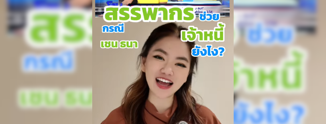 สรรพากรก็ออกโรงช่วยเจ้าหนี้ ถ้าเจ้าหนี้สู้สุดตัวเพื่อให้ได้เงินคืน ตัวอย่างกรณี เจ้าหนี้ของเชน ธนา