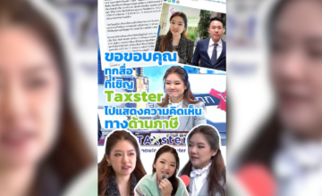 ขอขอบคุณสื่อมวลชน ที่ได้รับเชิญให้พวกเรา Taxster ไปแสดงความคิดเห็น แบ่งปันความรู้เรื่องภาษี