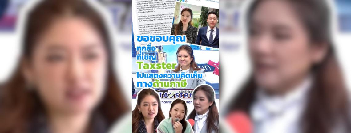 ขอขอบคุณสื่อมวลชน ที่ได้รับเชิญให้พวกเรา Taxster ไปแสดงความคิดเห็น แบ่งปันความรู้เรื่องภาษี