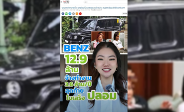 เบนซ์ 12.9 ล้าน จ้างทำงาน 3.6 ล้านบาท/ปี สุดท้ายได้ใบเสร็จปลอม