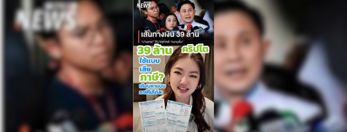 หากกรณีเงิน 39 ล้าน และคริปโต 2 เมื่อต้องยื่นภาษี ต้องยื่นในฐานะหน่วยภาษีอะไร? และ แบบภาษีอะไร?