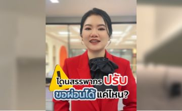 โดนสรรพากรปรับ ขอผ่อนได้แค่ไหน?!