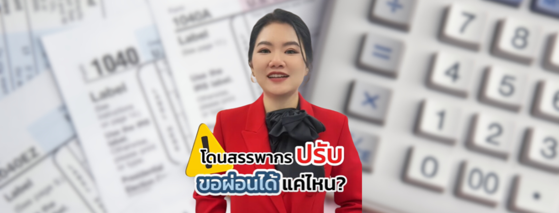 โดนสรรพากรปรับ ขอผ่อนได้แค่ไหน?!