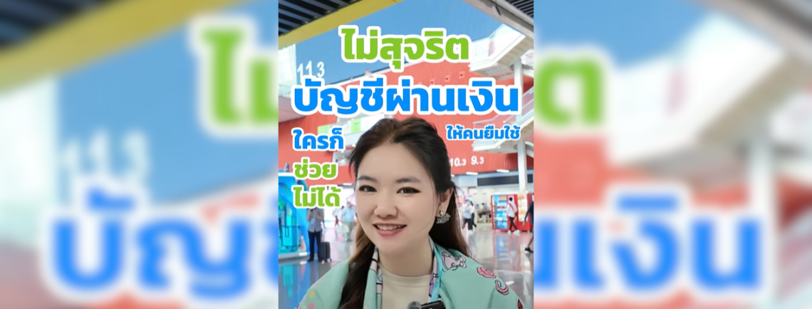 ยอมให้คนอื่นยืมบัญชีผ่านเงินไม่สุจริต ใครก็ช่วยไม่ได้นะ