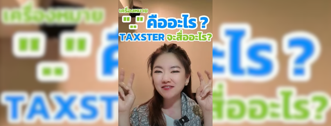 ทำไมยกมือเยอะจัง?ทำไมต้องต้องทำมือกระต่าย?ชูสองนิ้วแบบนั้นคืออะไร วันนี้Taxster จะมาอธิบายให้ฟังค่ะ