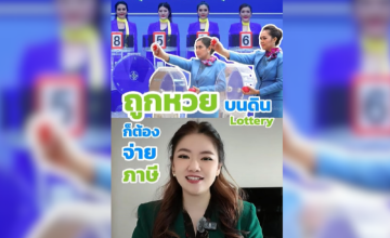  ถูกหวยรางวัลที่ 1 ก็ต้องจ่ายภาษี แต่ๆๆไม่คิดเป็นรายได้นะ ถูก 180 ล้านจะได้ใช้เงินจริงๆกี่ล้าน 
