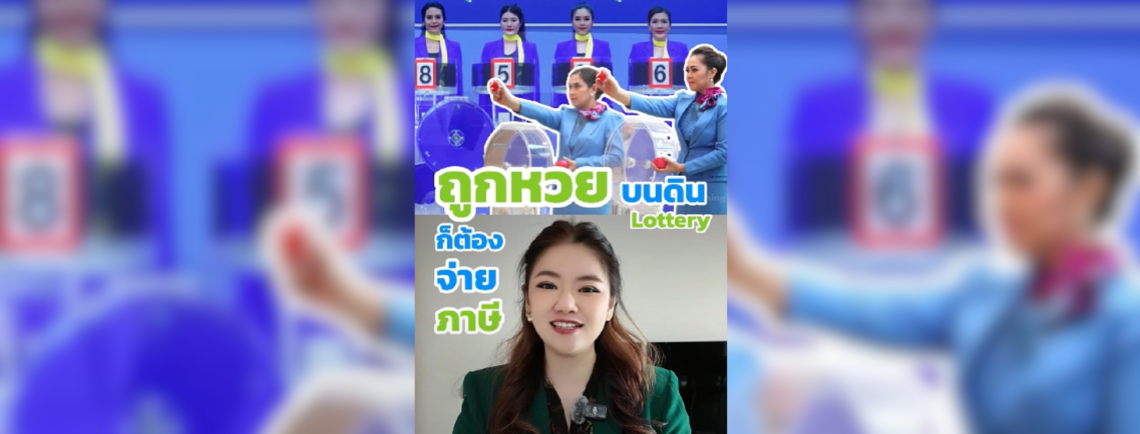  ถูกหวยรางวัลที่ 1 ก็ต้องจ่ายภาษี แต่ๆๆไม่คิดเป็นรายได้นะ ถูก 180 ล้านจะได้ใช้เงินจริงๆกี่ล้าน 