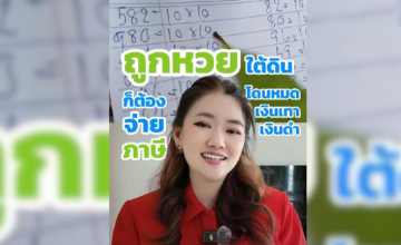 ถูกหวยใต้ดินก็ต้องจ่ายภาษี แถมจ่ายมากกว่าหวยรัฐบาลซะอีก!