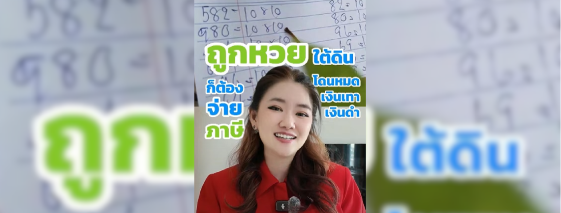 ถูกหวยใต้ดินก็ต้องจ่ายภาษี แถมจ่ายมากกว่าหวยรัฐบาลซะอีก!
