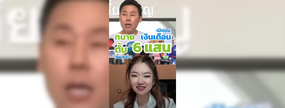  เปิดงบการเงินทนายตั้ม! เงินเดือนทนาย 6 แสนบาท หรือ 7.2 ล้านบาท รอทนายชี้แจง - PART 2