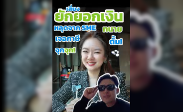 จุกจุกแน่ทนายตั้ม 3 เสี่ยงทั้งยักยอกเงินบริษัท ทั้งหลุดจาก SME และภาษีที่จะโดนอีก 1 ดอก!