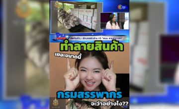 THE iCON ทำลายสินค้าเยอะขนาดนี้ กรมสรรพากรจะว่าอย่างไง?