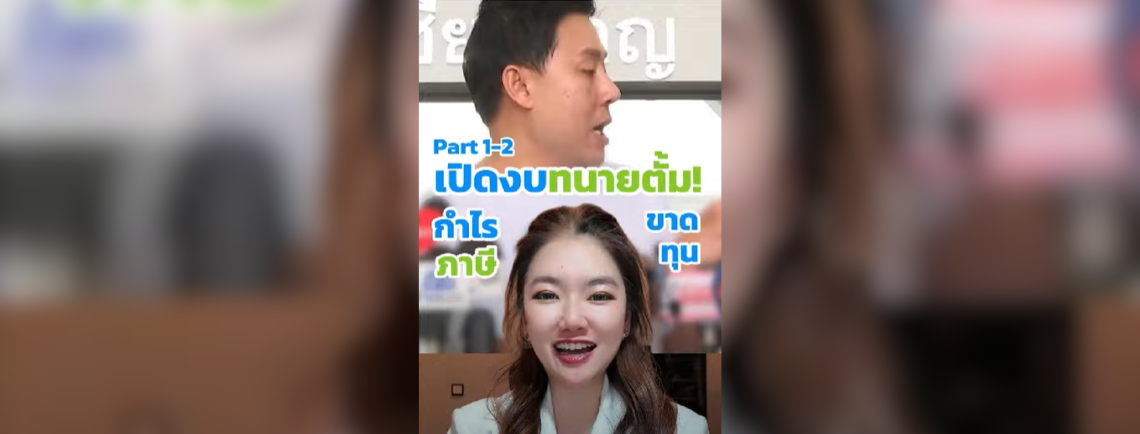 เปิดงบการเงินทนายตั้ม! เปิดบริษัทมา 6 ปีมีรายได้ ค่าใช้จ่าย กำไรขาดทุน ภาษีเท่าไหร่ - PART 1