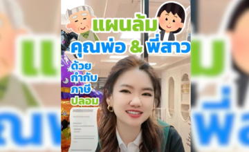 แผนล้มคุณพ่อ & พี่สาว ว่าด้วยเรื่องใบกำกับภาษีปลอม ขายของก็ต้องออกใบกำกับภาษี