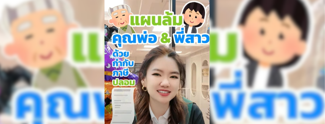 แผนล้มคุณพ่อ & พี่สาว ว่าด้วยเรื่องใบกำกับภาษีปลอม ขายของก็ต้องออกใบกำกับภาษี