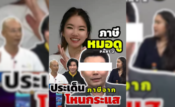 ประเด็นภาษีหมอดู จากรายการโหนกระแส 