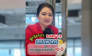 รู้หรือยัง? สรรพากรตรวจภาษีย้อนหลังได้ถึง 10 ปี!