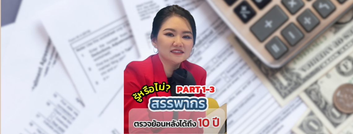รู้หรือยัง? สรรพากรตรวจภาษีย้อนหลังได้ถึง 10 ปี!