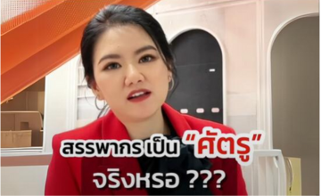 สรรพากรมีแต่จะมาเอาภาษี ไม่ช่วยหรอก  โหดมาก (จริงเหรอ?)