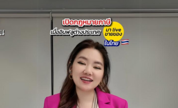อินฟูลต่างชาติ เข้ามา live สดในไทย อยู่ไม่ถึง 180วัน ก็ต้องเสียภาษีในไทย