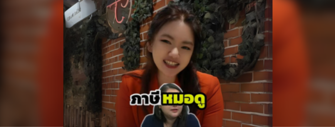 รายได้ขนาดนี้ หมอดูจ่ายภาษีอย่างไงเนี่ย